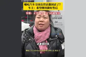 哪吒汽车直营店突然闭店，车主担心维保受影响。官方客服回应：这是公司正常调整，后续会通过其他合作形式开设相应门店。经销商：不受影响，售后保养都正常。视频封面