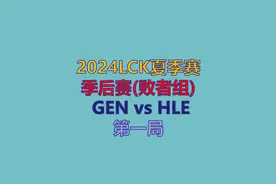 季后赛【2024LCK夏季赛】 GEN vs HLE 第一局，超清（完整版）