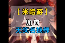 2024年最新无实名换绑原神账号教程 #原神枫丹 #原神交易