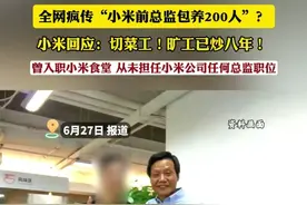全网疯传“小米前总监包养200人”？ 小米回应：切菜工！旷工已炒八年！
曾入职小米食堂 从未担任小米公司任何总监职位
（编辑：小韩）#小米视频封面