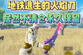 地铁逃生新赛季火焰刀居然永久保留！视频封面