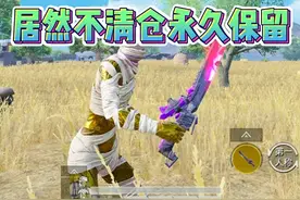 地铁逃生新赛季火焰刀居然永久保留！视频封面