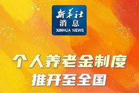 新华社消息｜个人养老金制度推开至全国视频封面