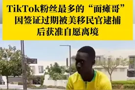 TikTok粉丝最多的“面瘫哥”因签证过期被美移民官逮捕，后获准自愿离境#TikTok （来源：环球）视频封面