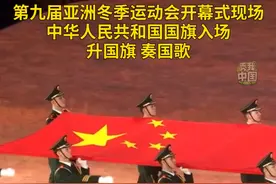 #亚冬会开幕式五星红旗入场 第九届亚洲冬季运动会开幕式7日晚在黑龙江省哈尔滨市隆重举行。#亚冬会开幕式 #秀我中国视频封面