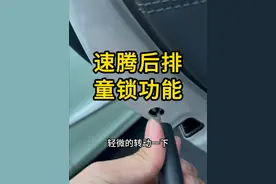 大众速腾后排行驶中能拉开，童锁功能功能如何开启？ #速腾车友会 #大众速腾 #童锁 #汽车知识分享 #汽车隐藏功能视频封面