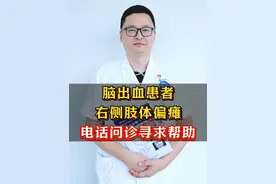 脑出血3年右侧偏瘫手无知觉，医生线上解困！ #脑出血 #后遗症 #偏瘫 #神经外科潘海鹏医生 #硬核健康科普行动视频封面