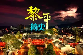 黎平历史悠久,据史料记载,距今约1万年前（新石器时代视频封面