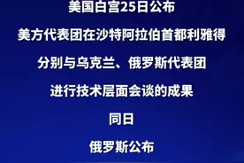 俄美乌会谈结果公布 “最艰难的问题”未有共识视频封面