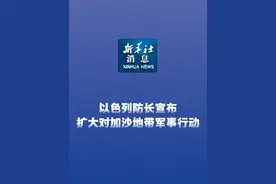新华社消息｜以色列防长宣布扩大对加沙地带军事行动视频封面