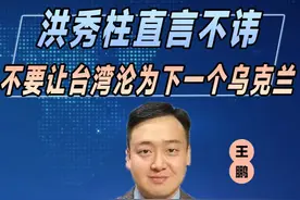 赖清德出卖台积电，洪秀柱直言不讳：不要让台湾沦为下一个乌克兰 #聊聊国际关系  #零基础看懂全球  #硬核深度计划视频封面