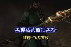黑神话武器推荐2：飞龙宝杖-且听龙吟丨黑神话武器红黑榜视频封面