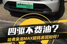 四驱不费油？#哈弗枭龙Max 能耗表现如何？#油耗 #懂车帝抢先试驾视频封面