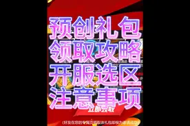 预创角色活动奖励领取教程，开服大区全部整理