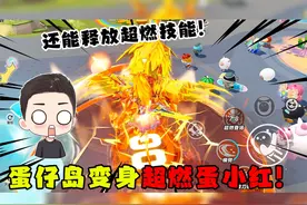 蛋仔派对：拥有天火麒麟皮肤后！竟然可以在蛋岛变身超燃英雄！视频封面