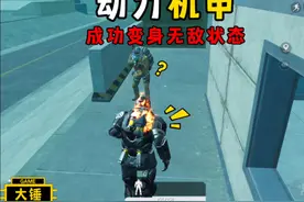 动力机甲新玩法 变身无敌状态！ #和平精英教学