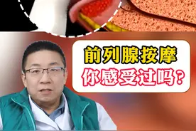 前列腺按摩你感受过吗？ #前列腺 #男性健康 #前列腺按摩 #硬核健康科普行动