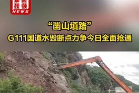 “凿山填路”，G111国道水毁断点力争今日全面抢通