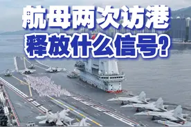 航母两次访港，释放什么信号？