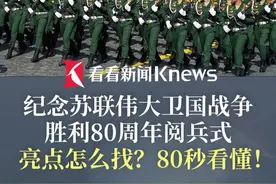 纪念苏联伟大卫国战争胜利80周年阅兵式5月9日举行 亮点怎么找？80秒看懂！#俄罗斯 #红场阅兵视频封面