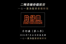 一心一意为TZ者做研报——片仔癀（第二季） 2024年7月公司价值更新 #片仔癀 #股票 #护肝片 #财经 #股民视频封面