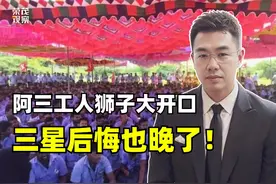 三星在印度的挑战：工人罢工揭示跨国企业在当地的困境视频封面