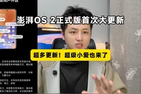 澎湃OS 2首次大更新正式版终于来了！超多项更新！超级小爱也来了视频封面