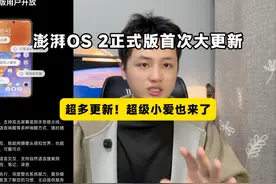 澎湃OS 2首次大更新正式版终于来了！超多项更新！超级小爱也来了视频封面