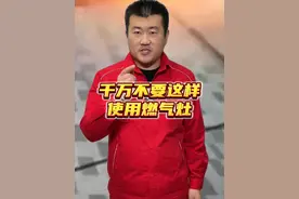 千万不要这样使用燃气灶！！！ #燃气 #天然气 #燃气灶视频封面