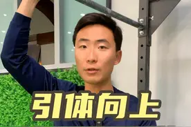 一定要看的引体向上干货教学！ #引体向上 #中考体育 #北京中考体育 #中考体育训练 #体考体测沃兰迪视频封面