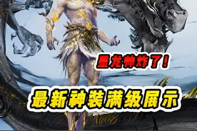 展示满级神装墨龙九天，竟被三小姐姐狂喊老公！视频封面