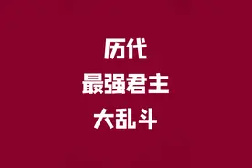 关公战秦琼Plus多人版，这可怎么玩呀 #历史 #人文星闪耀计划