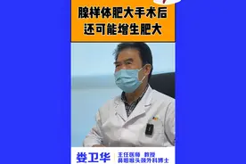 腺样体肥大，手术后还会发生增生 #腺样体肥大 #耳鼻喉娄卫华 #医学科普