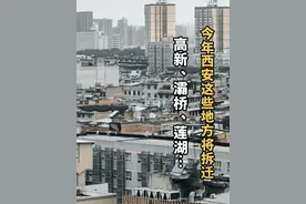 涉及高新、灞桥、莲湖……2025年西安这些地方将拆迁#见证西安 #见证说