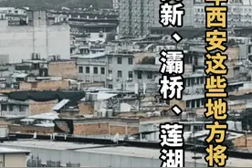 涉及高新、灞桥、莲湖……2025年西安这些地方将拆迁#见证西安 #见证说视频封面