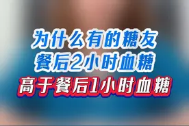 餐后两小时血糖比一小时高？ #高血糖 #糖尿病 #餐后血糖 #硬核健康科普行动视频封面