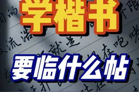 楷书入门到底选哪一家？字帖如何选？ #练字 #书法 #硬笔 #练字方法 #楷书视频封面