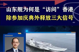 山东舰编队抵港，释放三个重要信号，“访问”一词是否有歧义？ #硬核深度计划