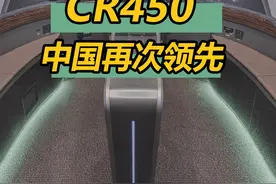 CR450来了！运营时速400公里，每公里耗电仅22度 #知识科普 #科普 #带你懂车 #抖音知识年终大赏视频封面