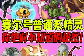 普通系精灵的N件冷知识！分支进化的大揭秘！ #赛尔号 #游戏解说