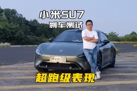 小米SU7紧急刹车测试，目前成绩暂列本年度第一视频封面