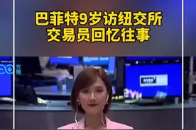巴菲特9岁访纽交所开启投资之旅，交易员回忆往事视频封面