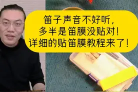 笛子声音不好听， 多半是笛膜没贴对！ 详细贴笛膜教程来了！视频封面