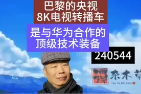 央视去巴黎的8K电视转播车 是与华为合作的全球顶级技术装备视频封面