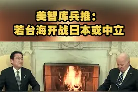 【美智库兵推：若台海开战日本或中立】美智库兵棋推演显示，台海若爆发战争，日本或中立，甚至不允许美国使用其基地，否则就会被拖进战争。视频封面