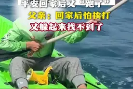 10岁小孩哥从陵水漂流一夜到三亚 平安回家后又“跑了”  父亲：回家后怕挨打 又躲起来找不到了（来源：红星新闻 @三亚海钓船长）#漂到三亚男孩到家后又找不到了 #漂流视频封面