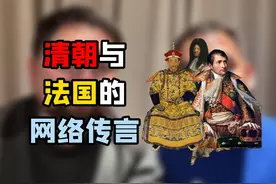 拿破仑的“睡狮论”、康熙与路易十四是笔友，这都是真的么 #历史视频封面