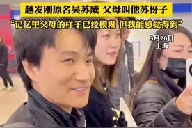 寻亲23年 6岁走失29岁回国认亲 越发刚原名吴苏成 父母叫他苏伢子 “记忆里父母的样子已经模糊 但我能感觉得到”（栋越吕）#社会百态 #寻亲 #寻子 #越发刚视频封面
