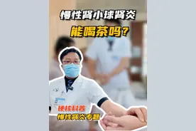 慢性肾小球肾炎能喝茶吗？ #慢性肾小球肾炎 #硬核健康科普行动视频封面