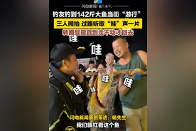 3月22日，广东珠海。钓友钓到142斤大鱼当街“游行”，三人同抬，过路听取“哇”声一片。转圈显摆直到走不动才回去。#钓鱼 #游行 #炫耀视频封面